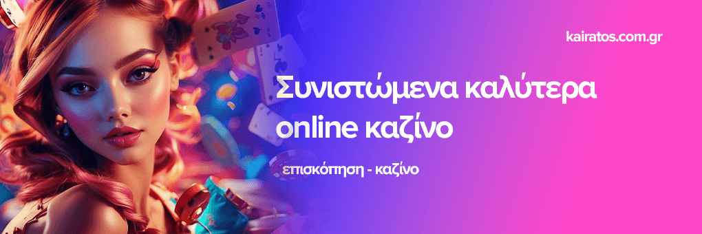 Κορυφαία Online Καζίνο Ανακαλύψτε τα Καλύτερα για το 2023 Κορυφαία Online Καζίνο Ανακαλύψτε τα Καλύτερα για το 2023